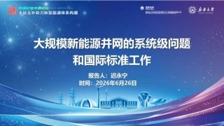 中国电科院PPT：大规模新能源并网的系统级问题和国际标准工作