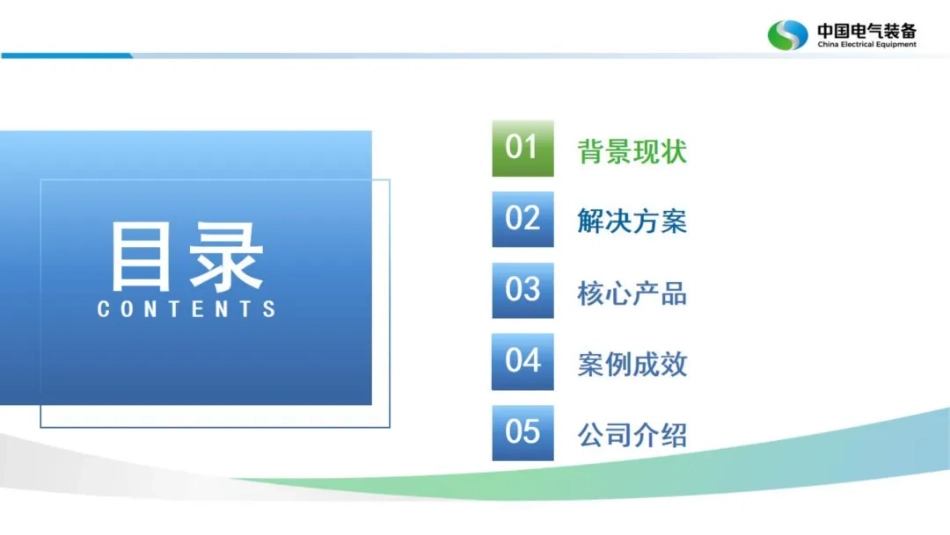 中国电气装备PPT:适用于台区的电网替代型储能解决方案——破解配网瓶颈,打通供电“最后一公里”_第2页