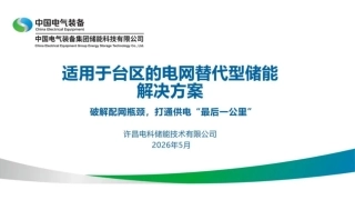 中国电气装备PPT：适用于台区的电网替代型储能解决方案——破解配网瓶颈，打通供电“最后一公里”