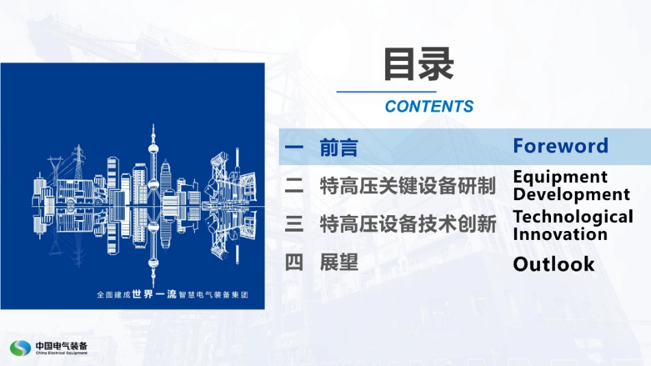 中国电气装备PPT:特高压关键设备的中国创新与实践_第2页