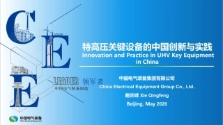 中国电气装备PPT：特高压关键设备的中国创新与实践
