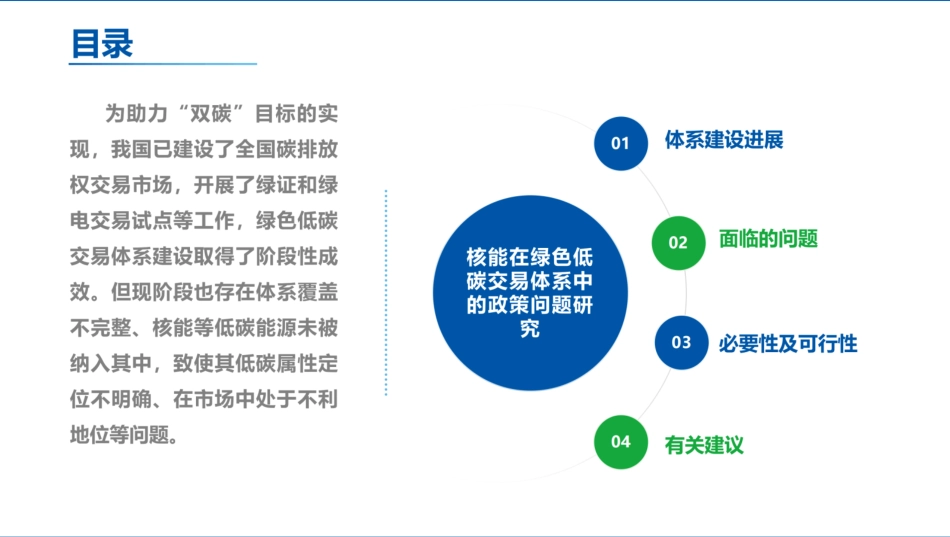 中国核能行业协会PPT:核能在绿色低碳交易体系中的政策问题研究 (1)_第2页