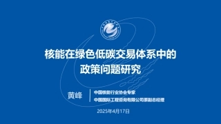 中国核能行业协会PPT：核能在绿色低碳交易体系中的政策问题研究 (1)