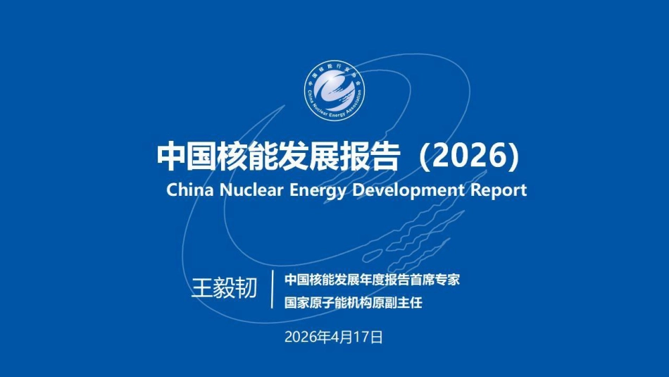 中国核能行业协会PPT:中国核能发展报告(2026)(简版)_第1页