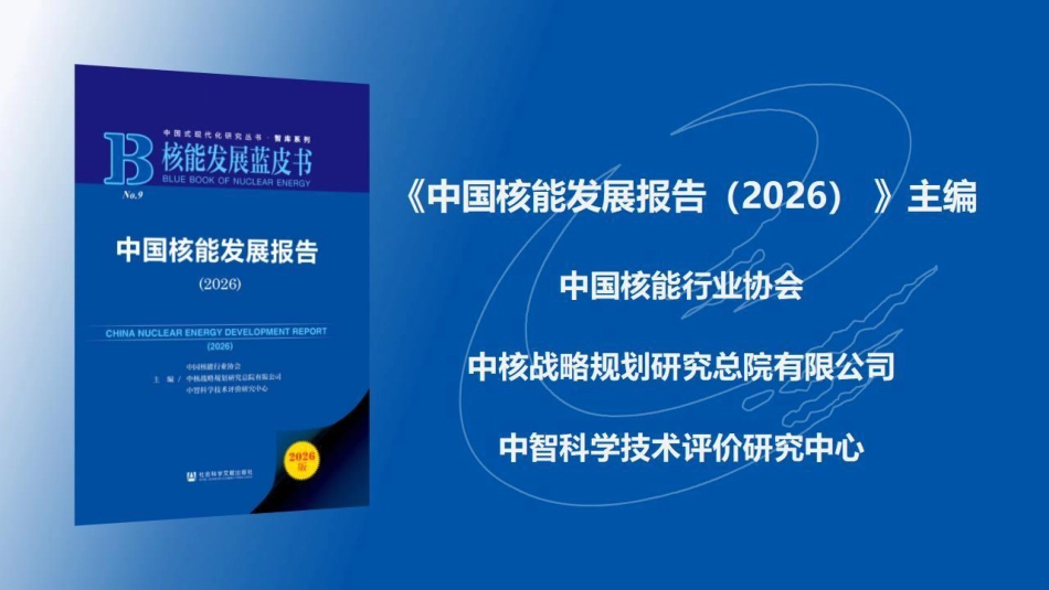 中国核能行业协会PPT:中国核能发展报告(2026)(简版)_第2页