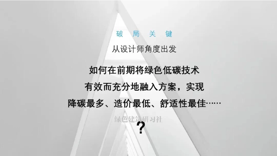 中国建筑PPT:地域 绿色 低碳的升维——未来医疗建筑的实施路径_第3页