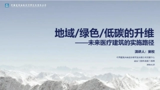 中国建筑PPT：地域 绿色 低碳的升维——未来医疗建筑的实施路径
