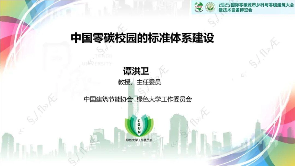 中国建筑节能协会PPT:中国零碳校园的标准体系建设 (1)_第1页