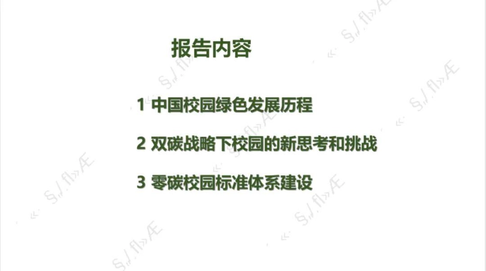 中国建筑节能协会PPT:中国零碳校园的标准体系建设 (1)_第2页