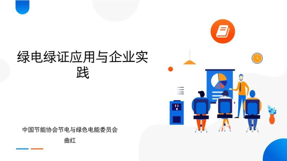 中国节能协会PPT:绿电绿证应用与企业实践_第1页