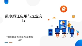中国节能协会PPT：绿电绿证应用与企业实践
