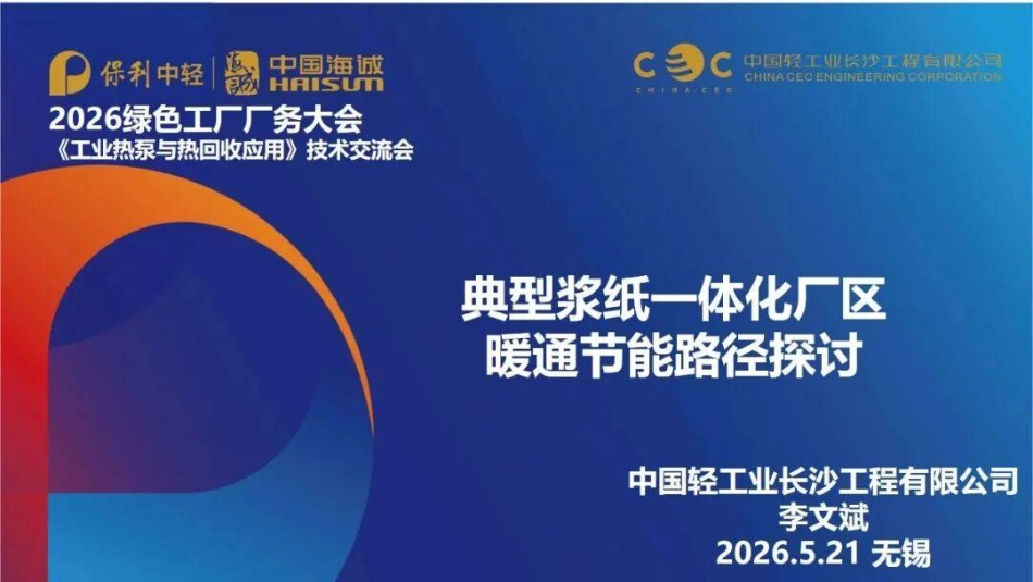 中国轻工业长沙工程公司PPT:典型浆纸一体化厂区暖通节能路径探讨_第1页