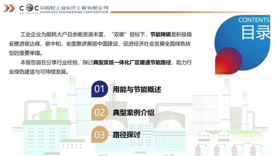 中国轻工业长沙工程公司PPT:典型浆纸一体化厂区暖通节能路径探讨_第2页