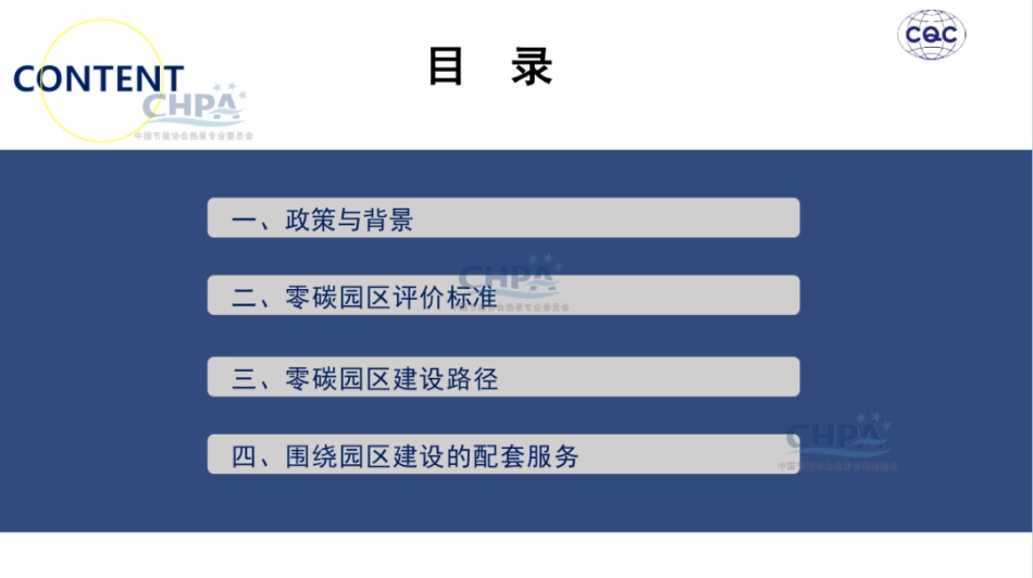中国质量认证中心 于洁：热泵行业助力零碳园区建设_第2页