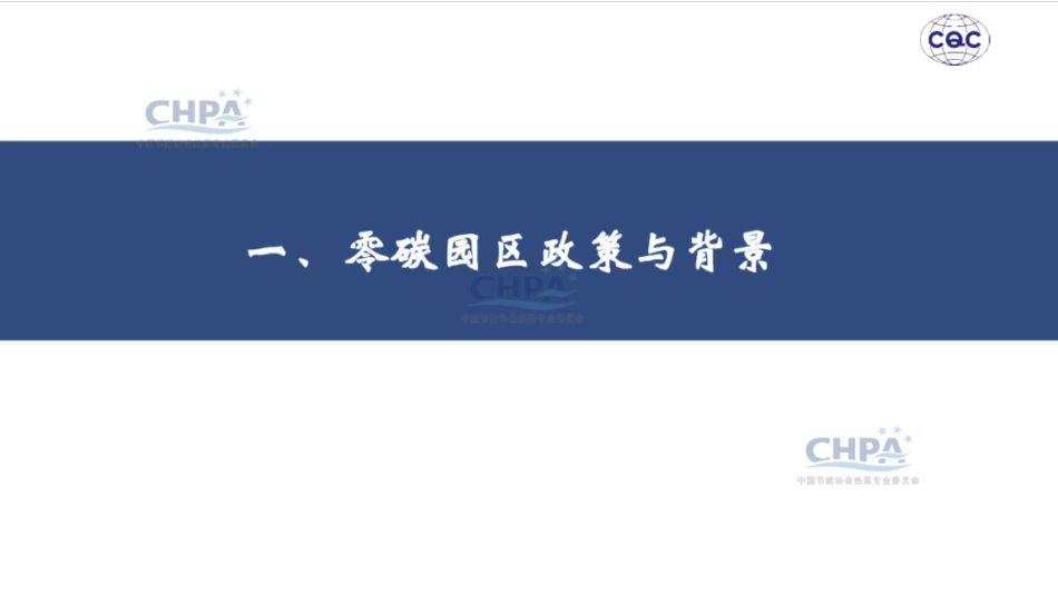 中国质量认证中心 于洁：热泵行业助力零碳园区建设_第3页
