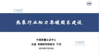 中国质量认证中心 于洁：热泵行业助力零碳园区建设