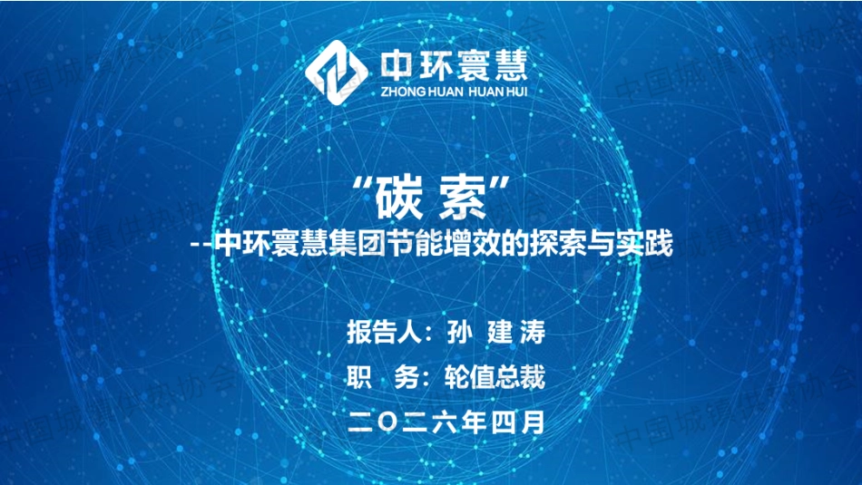 中环寰慧PPT:“碳 索”——中环寰慧集团节能增效的探索与实践_第1页