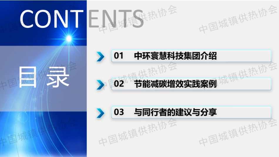 中环寰慧PPT:“碳 索”——中环寰慧集团节能增效的探索与实践_第2页
