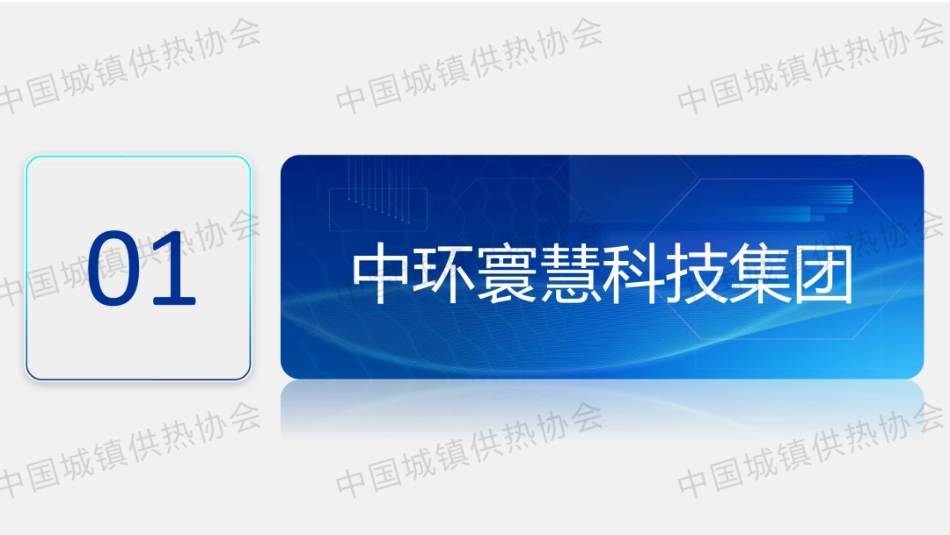 中环寰慧PPT:“碳 索”——中环寰慧集团节能增效的探索与实践_第3页