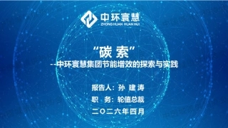 中环寰慧PPT：“碳 索”——中环寰慧集团节能增效的探索与实践