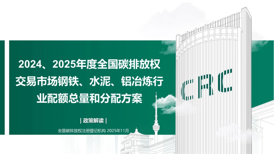 中碳登PPT：解读《2024、2025年度全国碳排放权交易市场钢铁、水泥、铝冶炼行业配额总量和分配方案》(1)_第1页