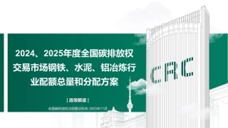 中碳登PPT：解读《2024、2025年度全国碳排放权交易市场钢铁、水泥、铝冶炼行业配额总量和分配方案》(1)