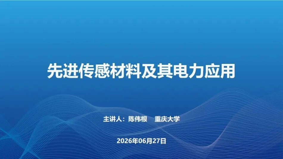 重庆大学PPT:先进传感材料及其电力应用_第1页