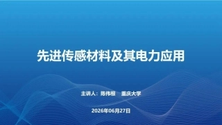 重庆大学PPT：先进传感材料及其电力应用