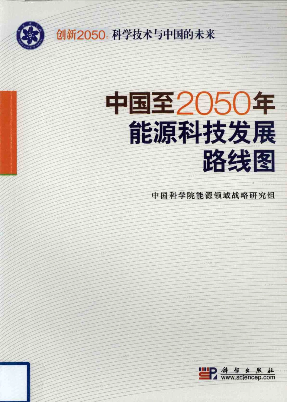 中科院：中国至2050年能源科技发展路线图_第1页
