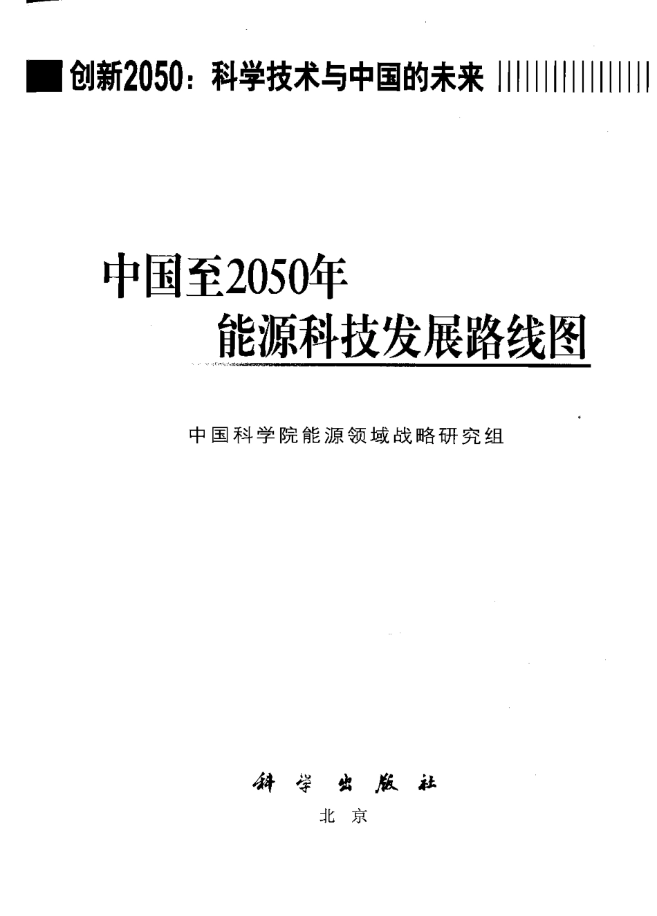 中科院：中国至2050年能源科技发展路线图_第3页