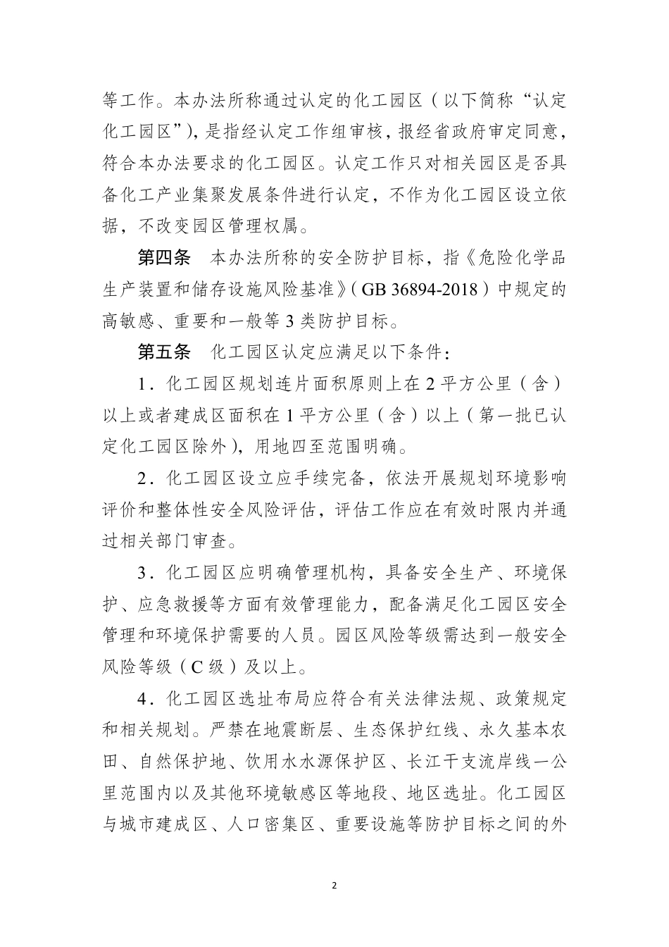 安徽省工信厅等八部门:安徽省化工园区认定管理办法(2026年修订)_第2页