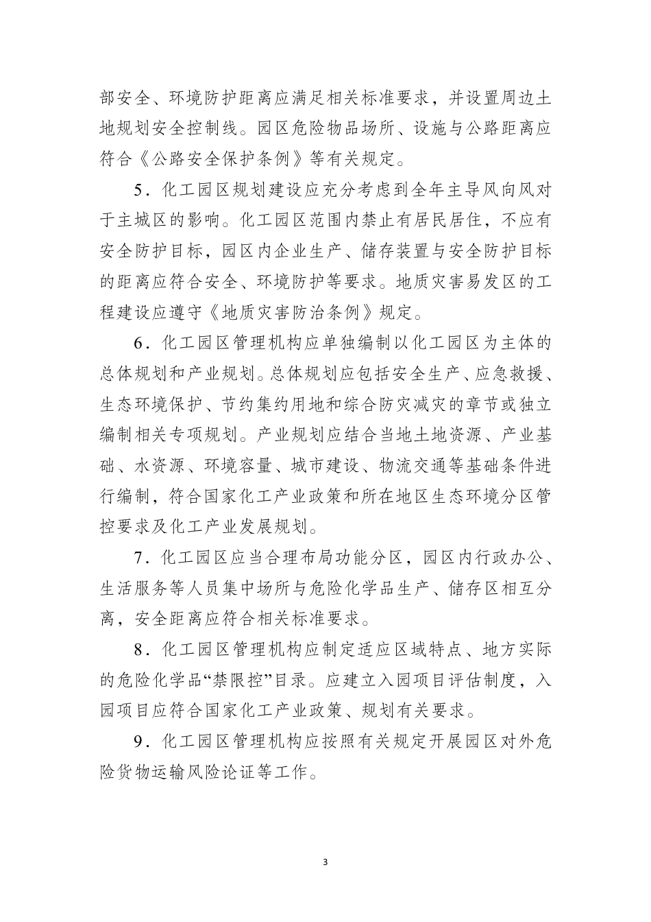 安徽省工信厅等八部门:安徽省化工园区认定管理办法(2026年修订)_第3页