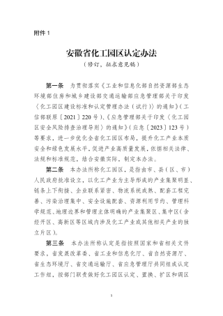安徽省工信厅等八部门：安徽省化工园区认定管理办法（2026年修订）