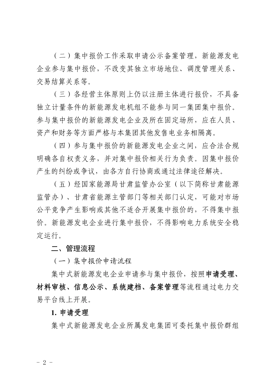 甘肃省能源监管办:甘肃省集中式新能源发电企业市场报价管理工作实施方案(征求意见稿) (1)_第2页