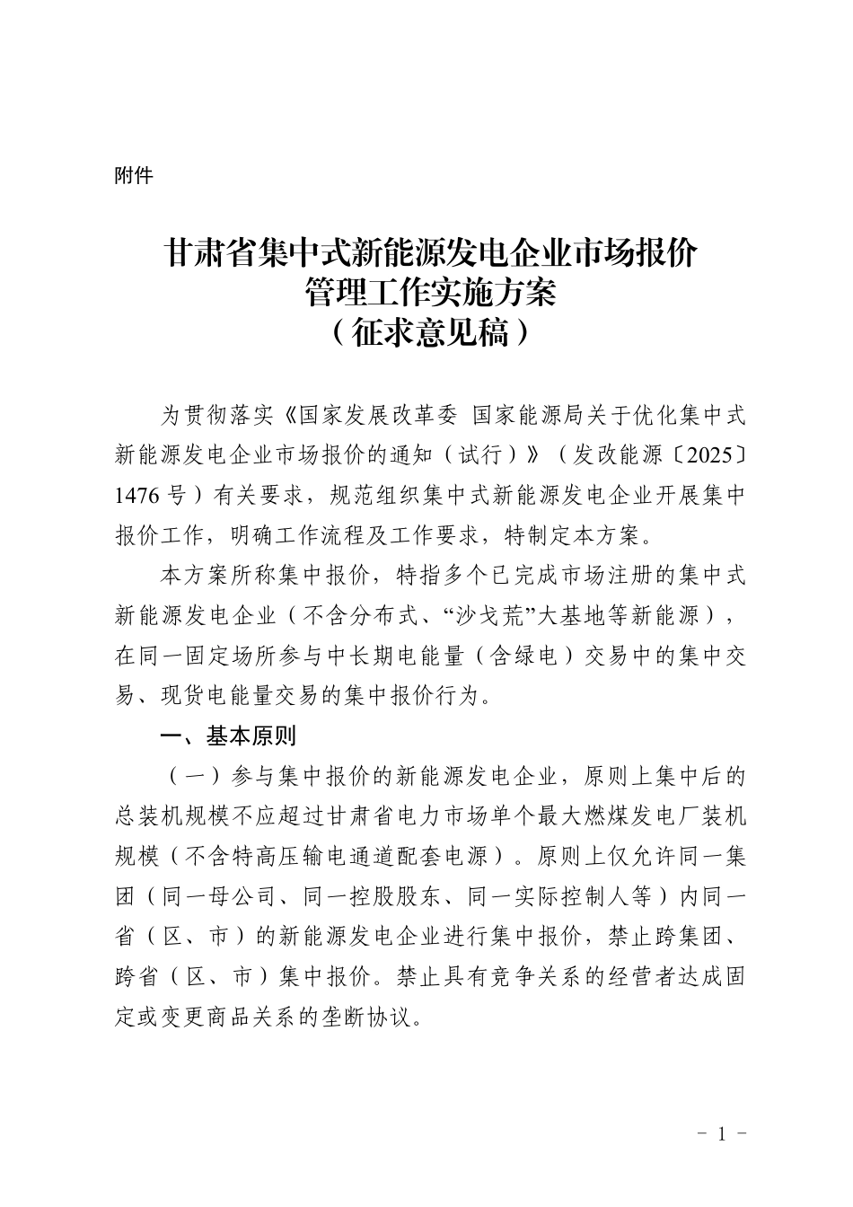 甘肃省能源监管办:甘肃省集中式新能源发电企业市场报价管理工作实施方案(征求意见稿)_第1页