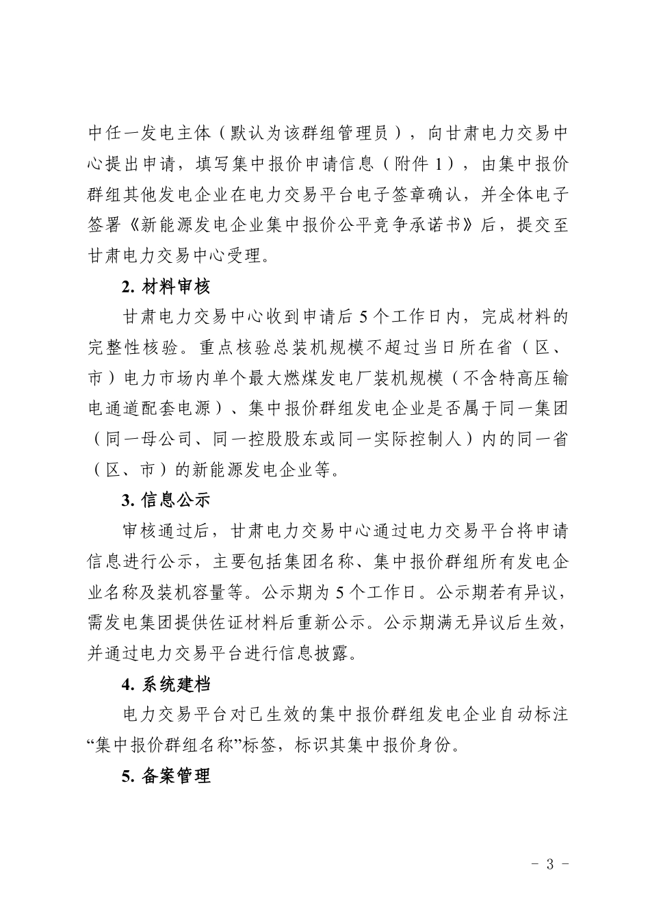 甘肃省能源监管办:甘肃省集中式新能源发电企业市场报价管理工作实施方案(征求意见稿)_第3页