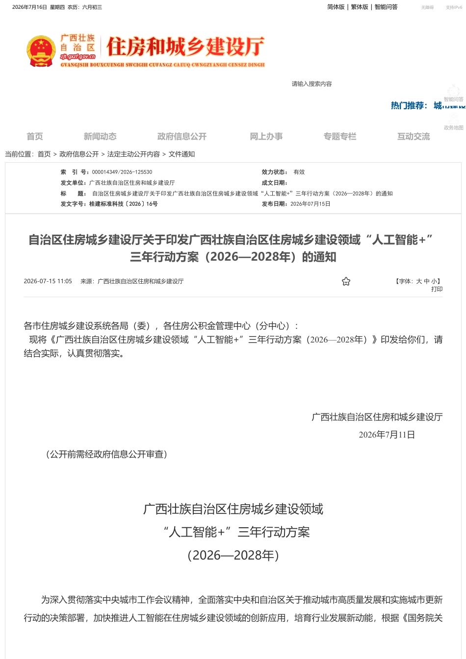 广西住建厅:广西壮族自治区住房城乡建设领域“人工智能+”三年行动方案(2026—2028年)_第1页
