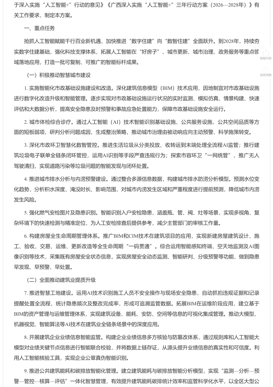 广西住建厅:广西壮族自治区住房城乡建设领域“人工智能+”三年行动方案(2026—2028年)_第2页