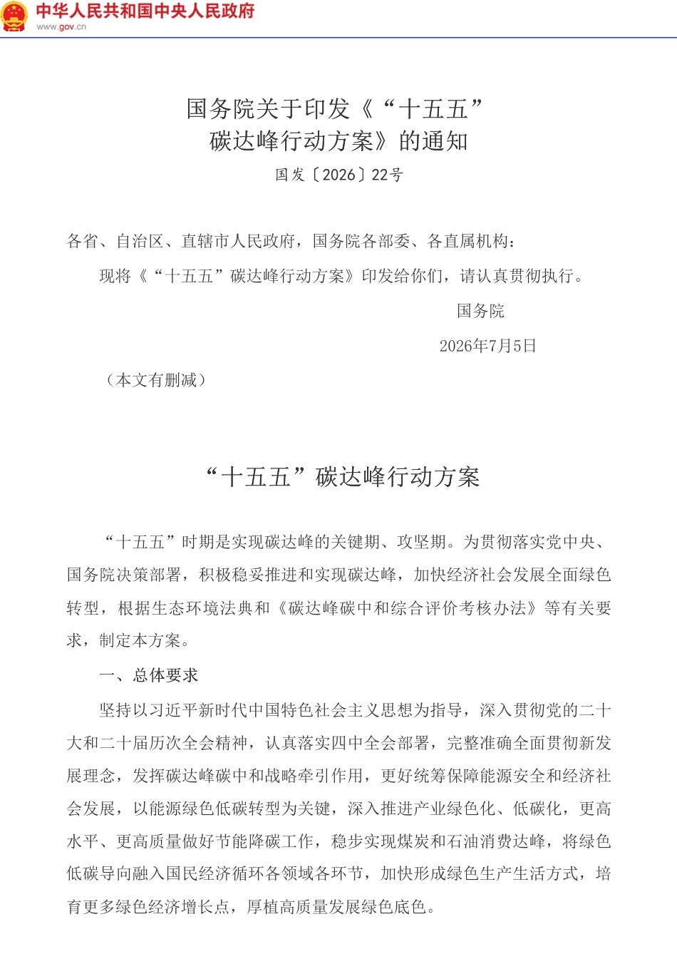 国务院： “十五五”碳达峰行动方案_第1页