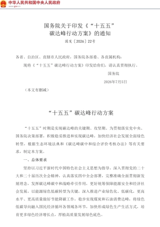 国务院： “十五五”碳达峰行动方案