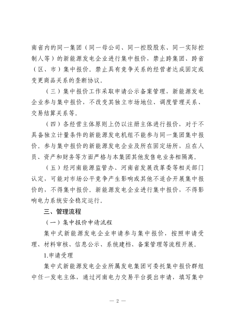 河南省能源监管办:河南省集中式新能源发电企业集中报价实施方案(征求意见稿)_第2页