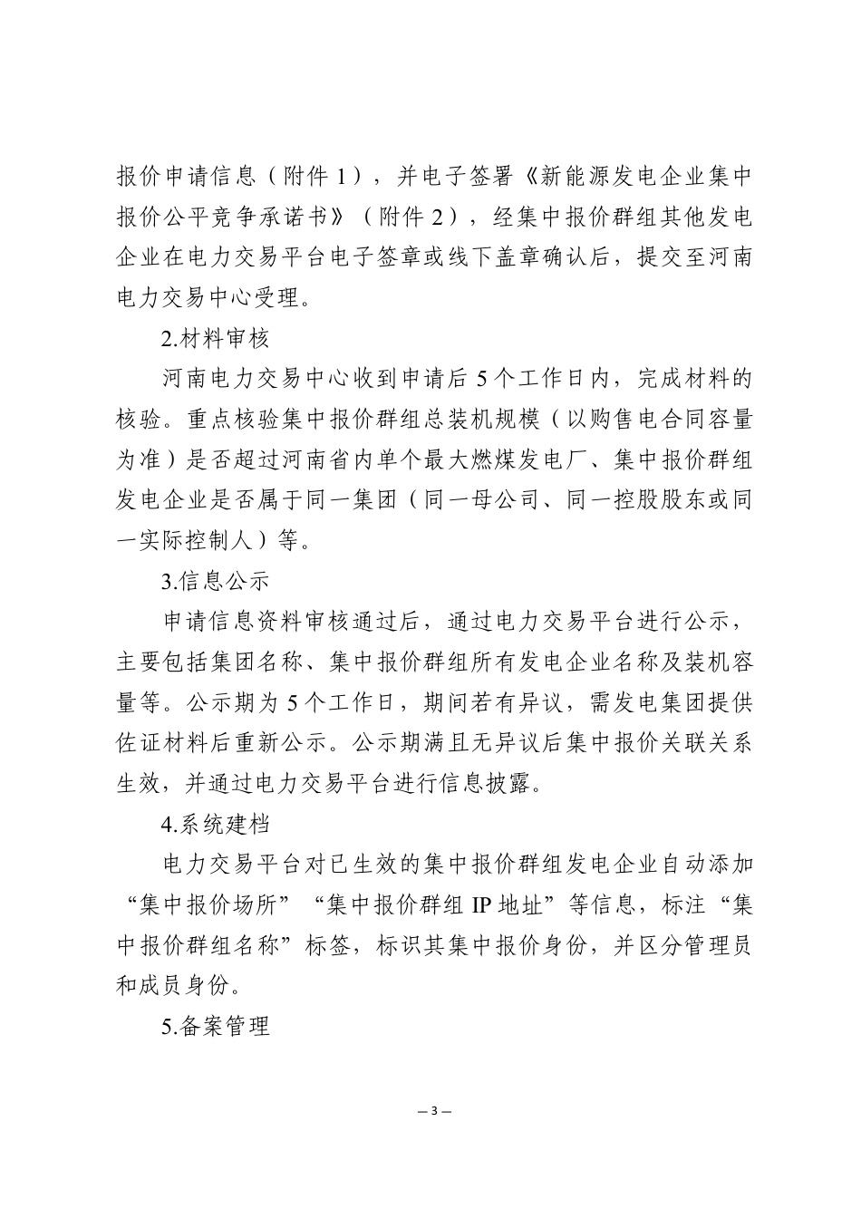 河南省能源监管办:河南省集中式新能源发电企业集中报价实施方案(征求意见稿)_第3页