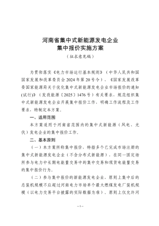 河南省能源监管办：河南省集中式新能源发电企业集中报价实施方案（征求意见稿）