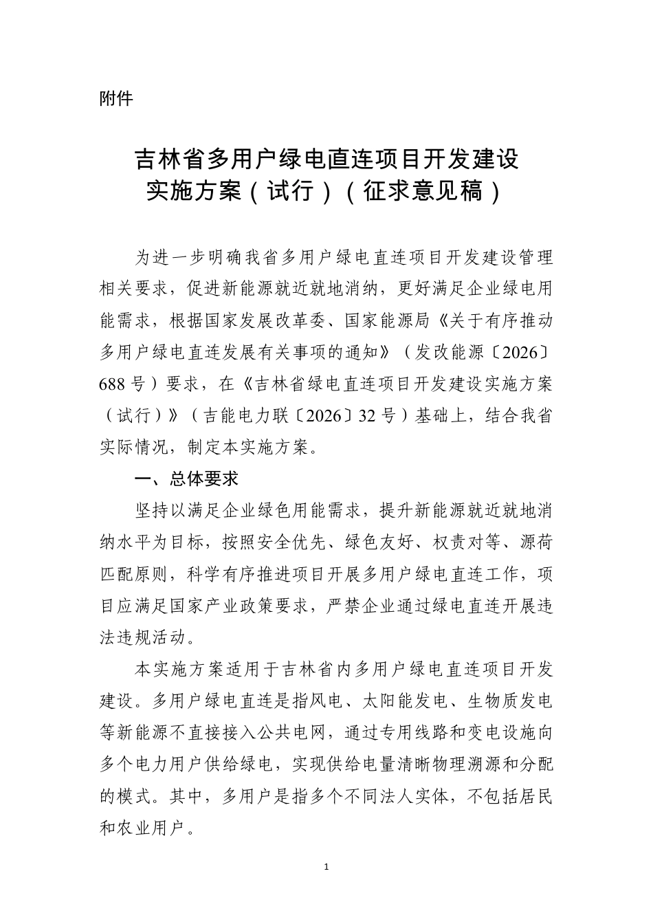 吉林省能源局:吉林省多用户绿电直连项目开发建设实施方案(试行)(征求意见稿)_第1页