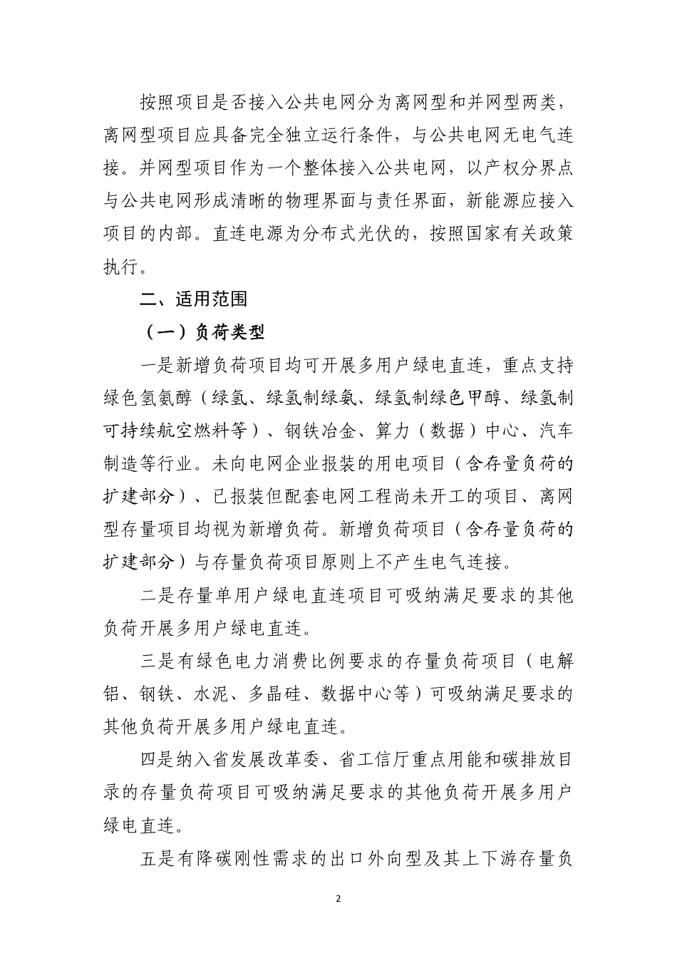 吉林省能源局:吉林省多用户绿电直连项目开发建设实施方案(试行)(征求意见稿)_第2页
