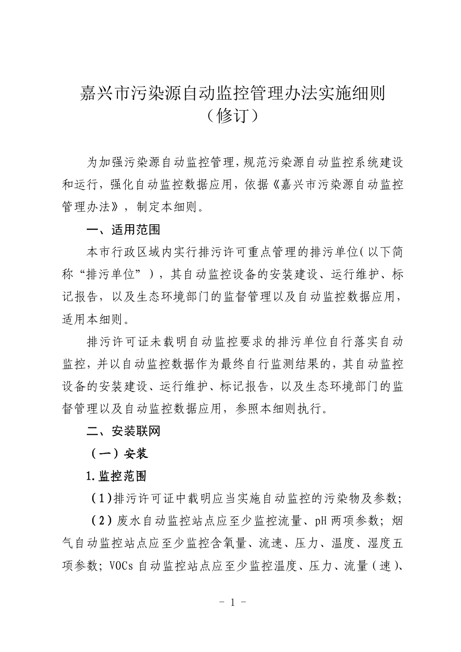 嘉兴市生态环境局:嘉兴市污染源自动监控管理办法实施细则(修订)(征求意见稿)_第1页
