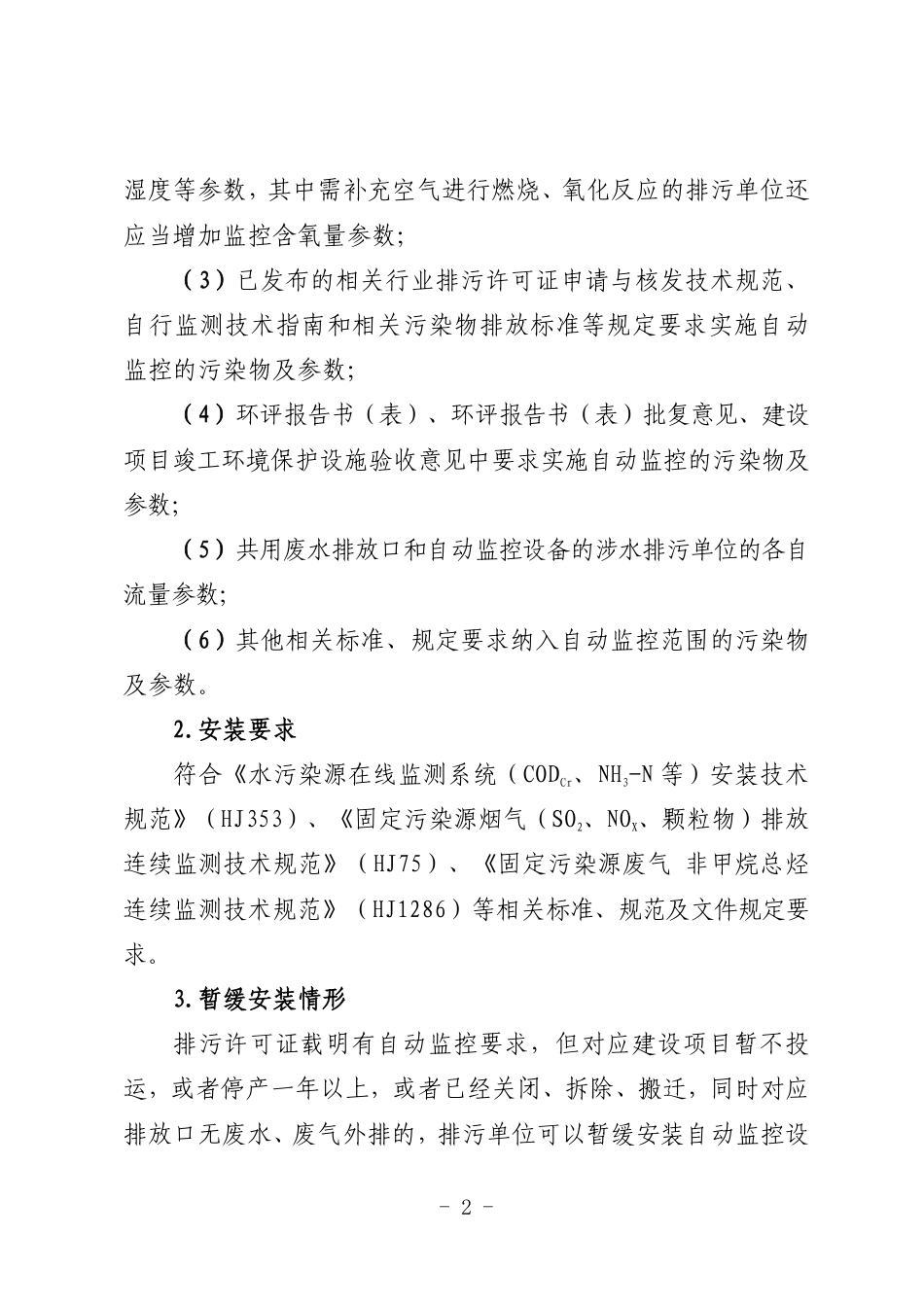嘉兴市生态环境局:嘉兴市污染源自动监控管理办法实施细则(修订)(征求意见稿)_第2页