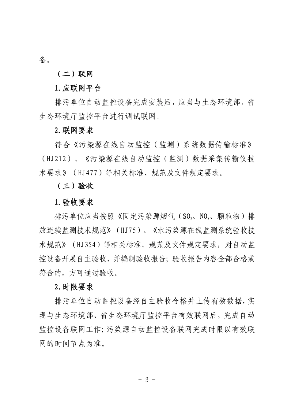 嘉兴市生态环境局:嘉兴市污染源自动监控管理办法实施细则(修订)(征求意见稿)_第3页