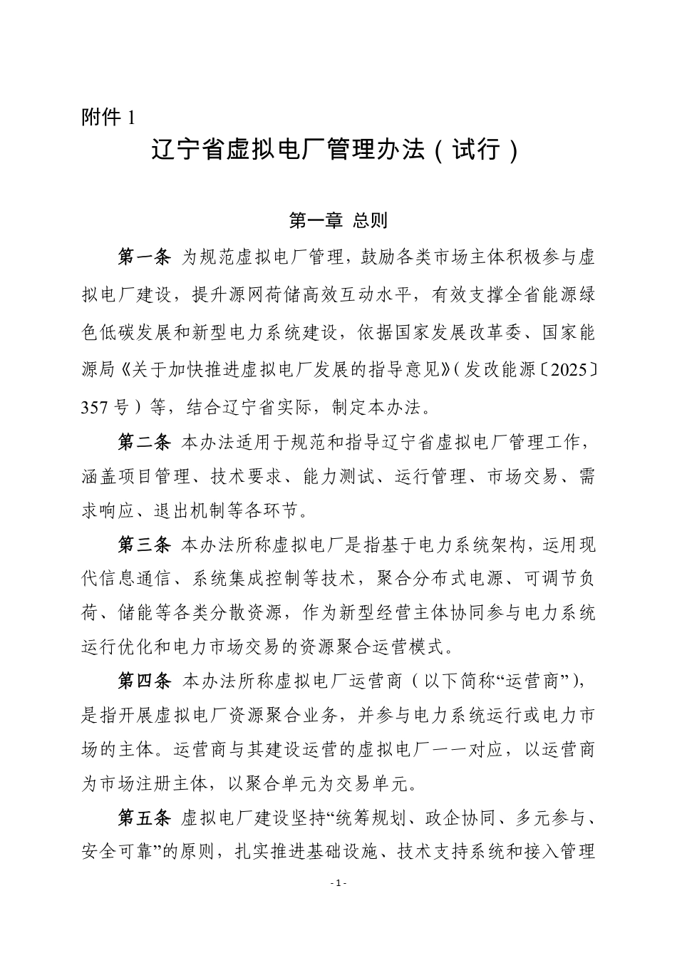 辽宁省发改委:辽宁省虚拟电厂管理办法(试行)_第1页