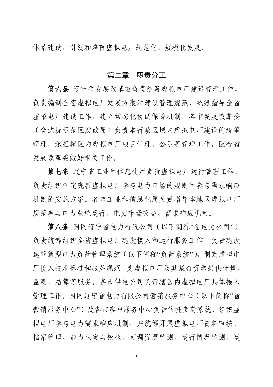 辽宁省发改委:辽宁省虚拟电厂管理办法(试行)_第2页